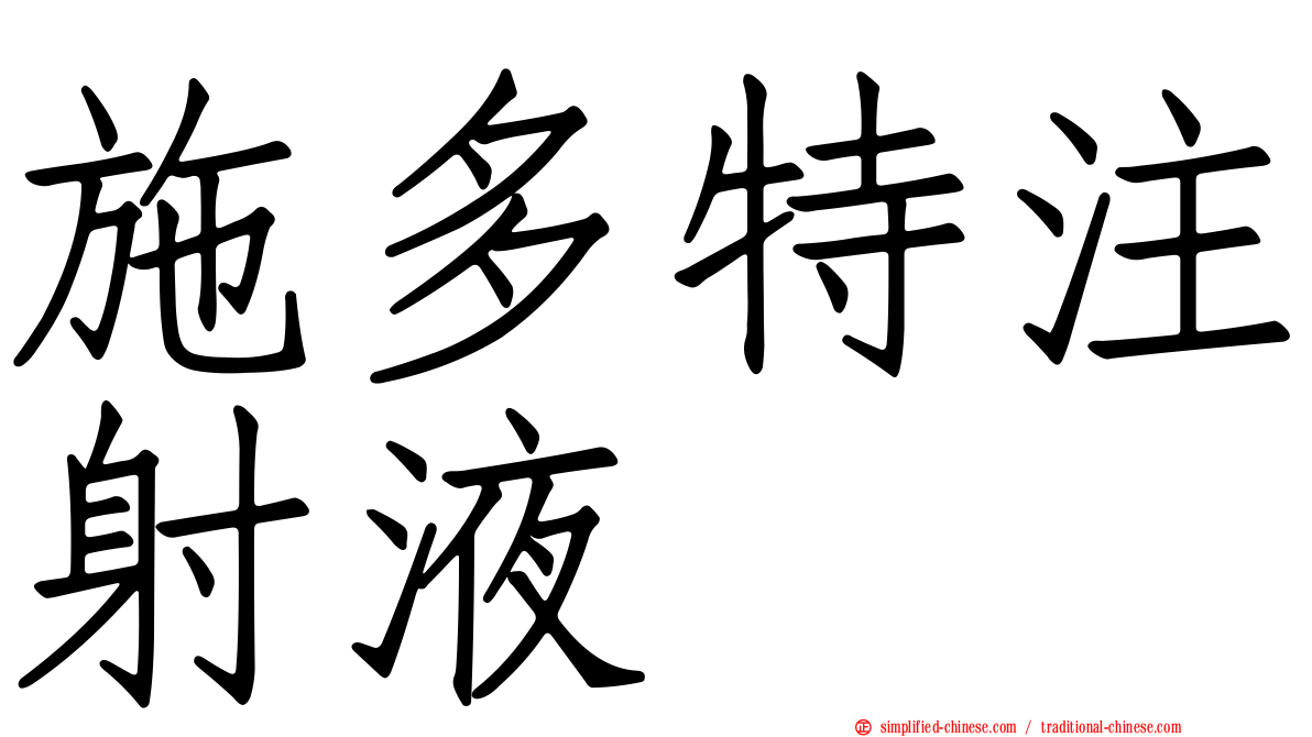 施多特注射液