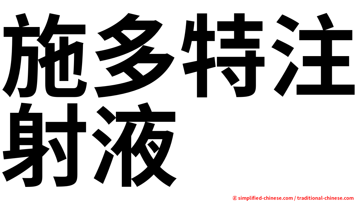 施多特注射液