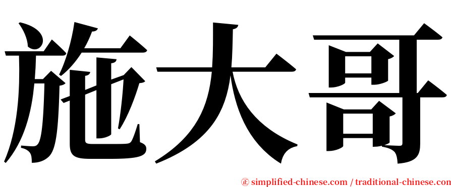 施大哥 serif font