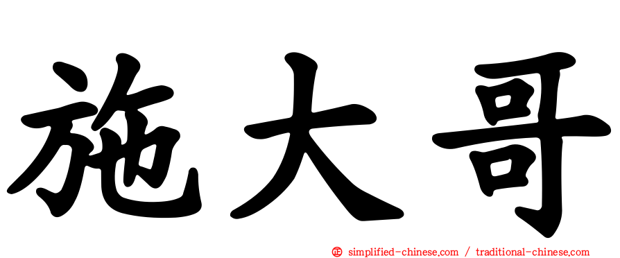 施大哥