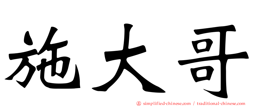 施大哥