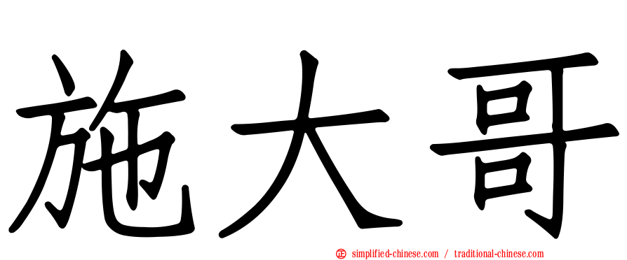 施大哥