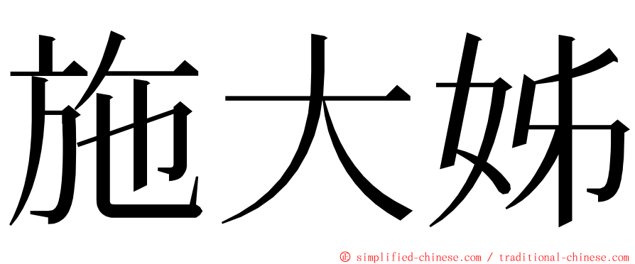 施大姊 ming font