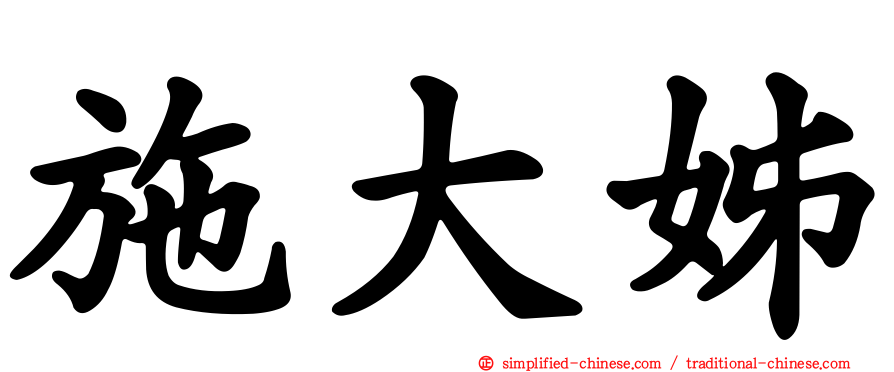 施大姊