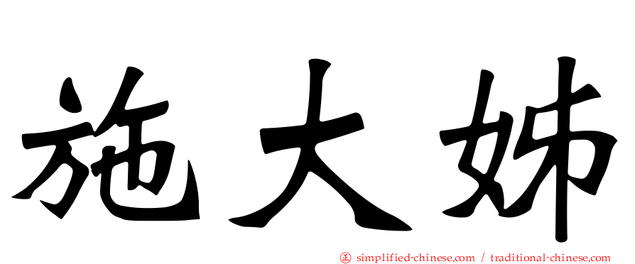 施大姊