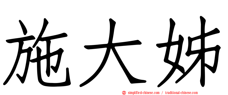 施大姊