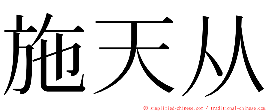 施天从 ming font