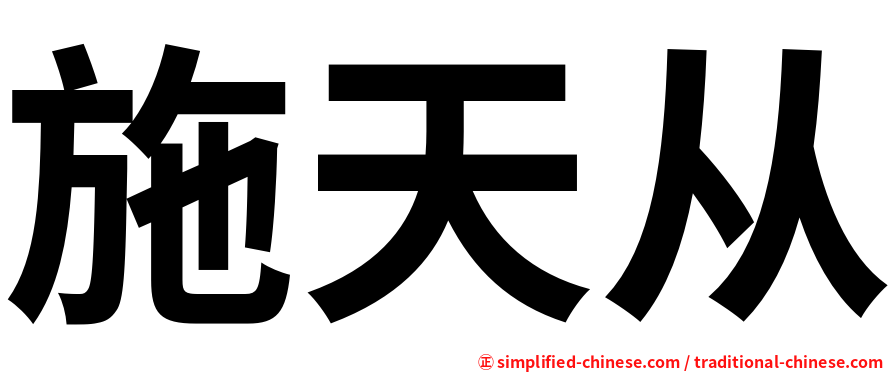 施天从
