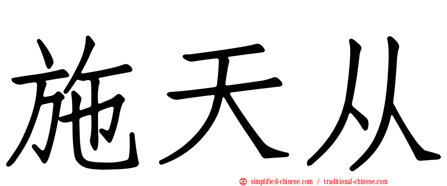 施天从
