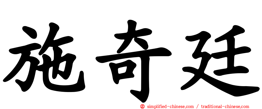 施奇廷