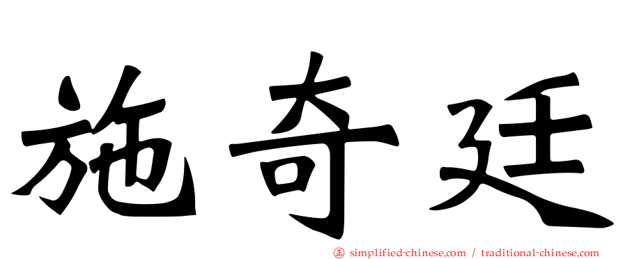 施奇廷