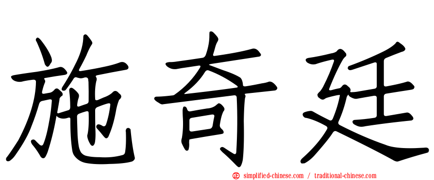施奇廷