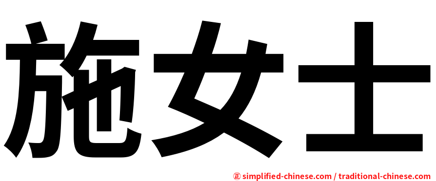 施女士