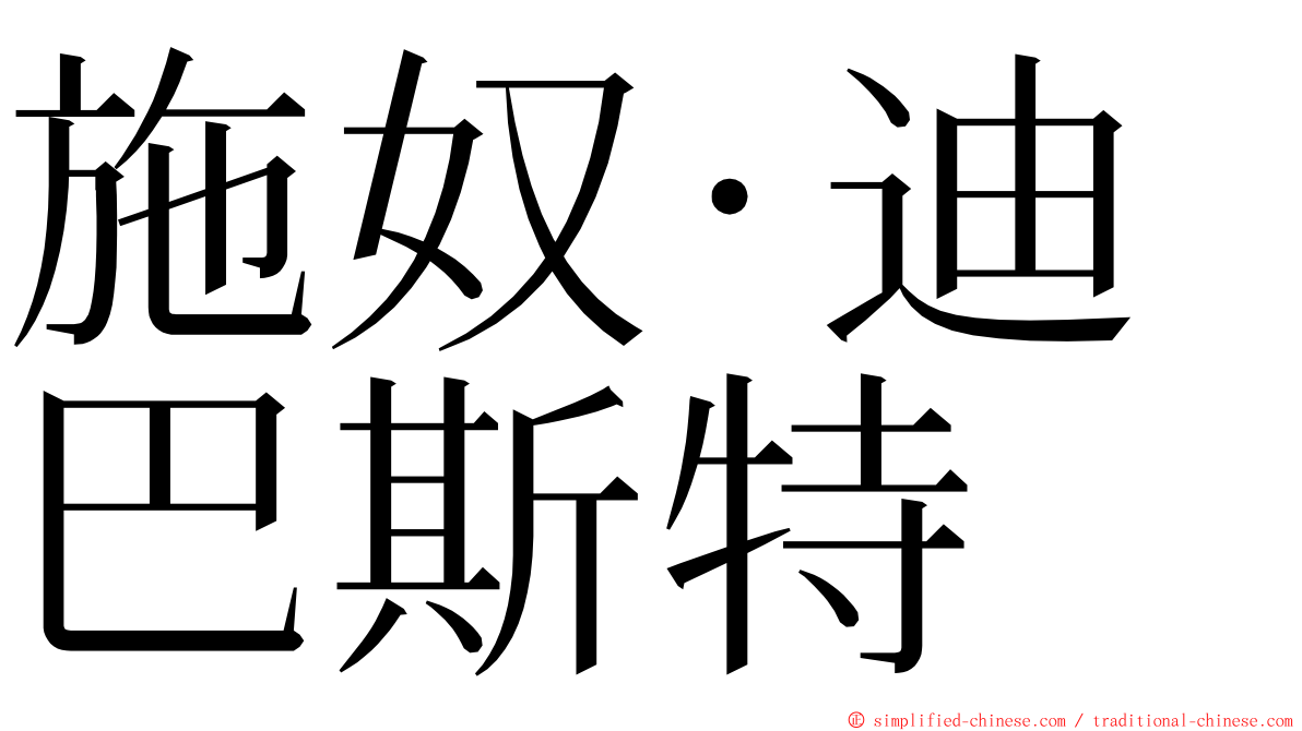 施奴·迪巴斯特 ming font