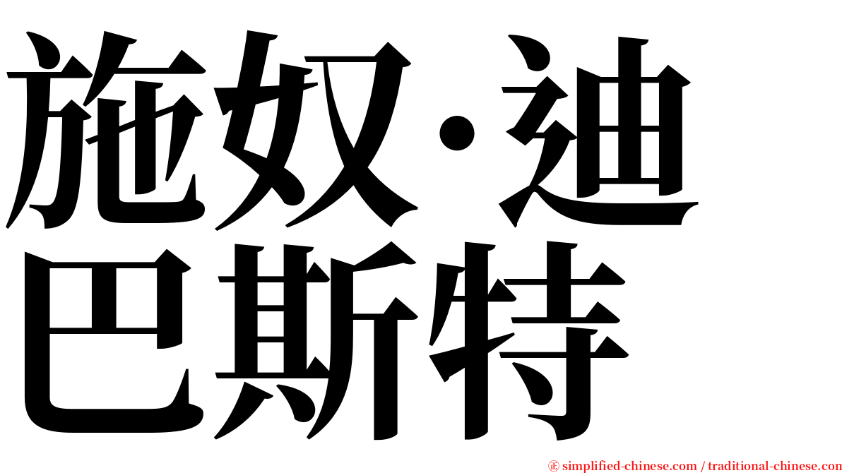 施奴·迪巴斯特 serif font