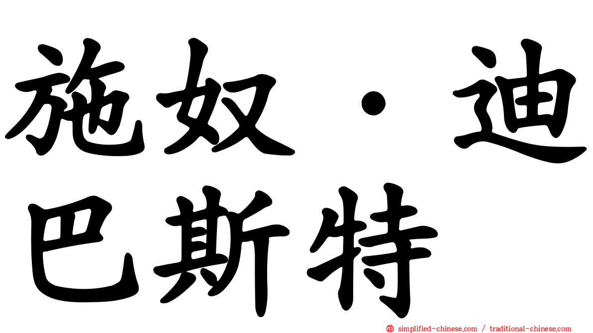 施奴·迪巴斯特