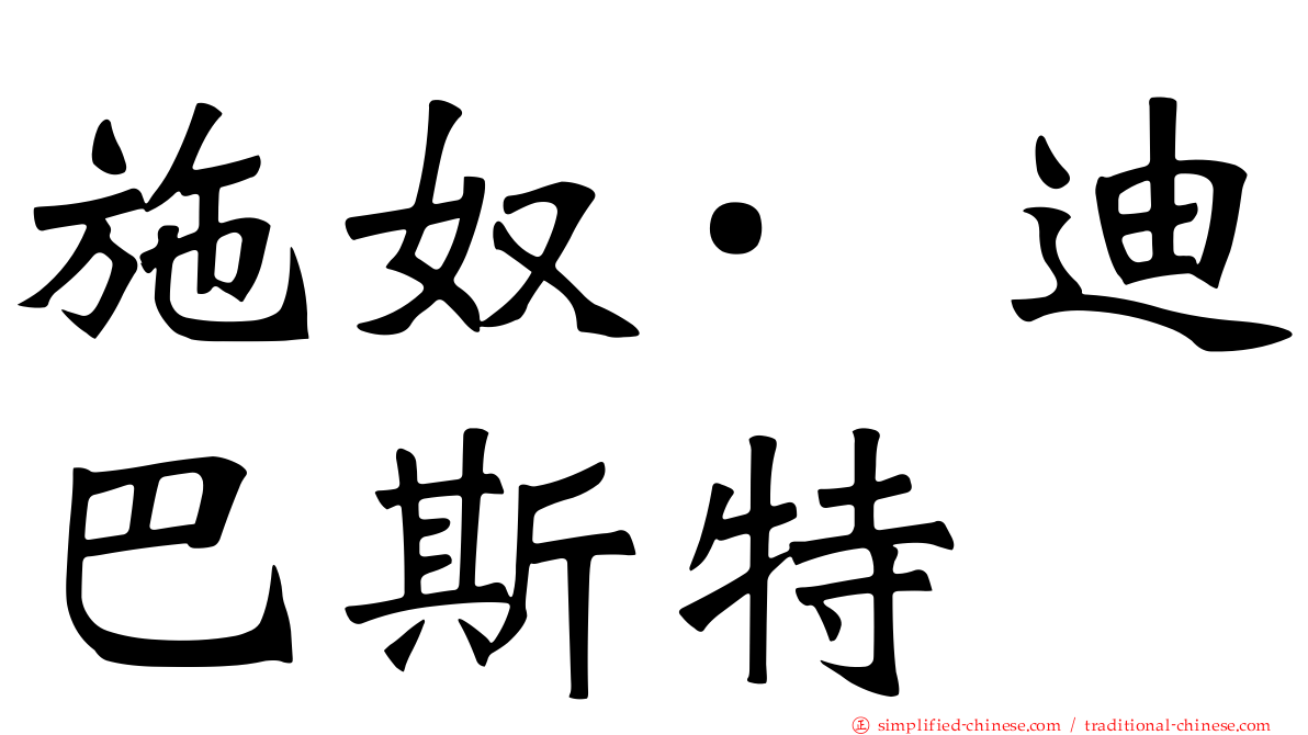 施奴·迪巴斯特