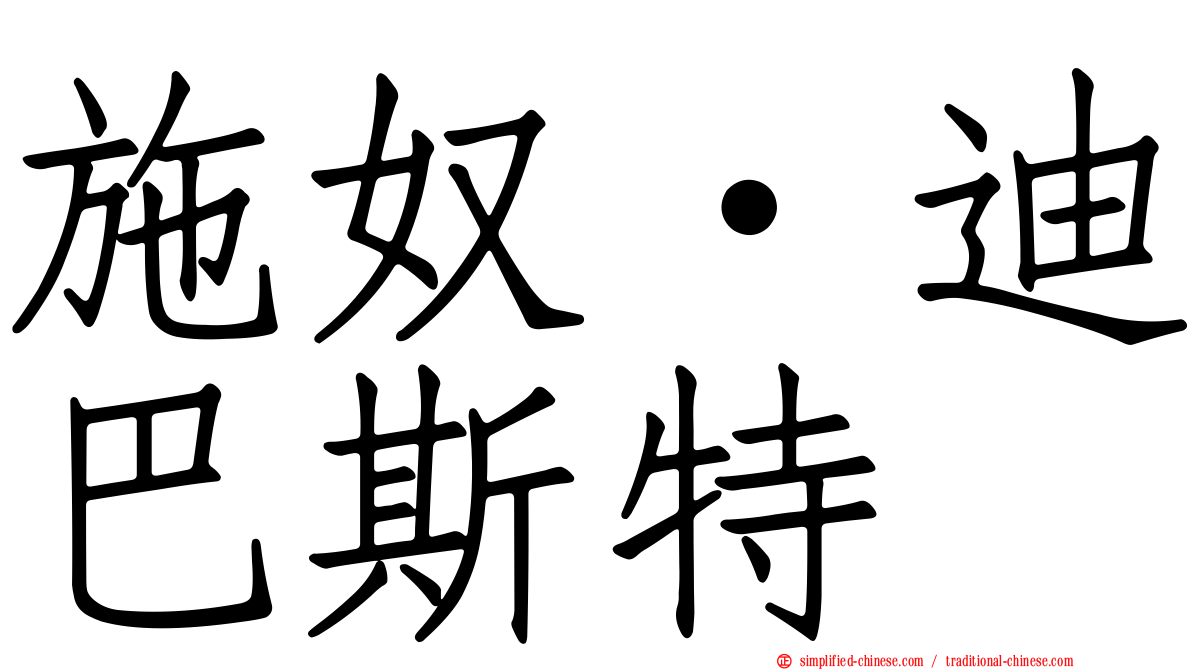 施奴·迪巴斯特