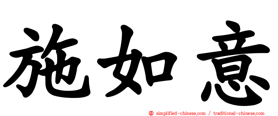 施如意