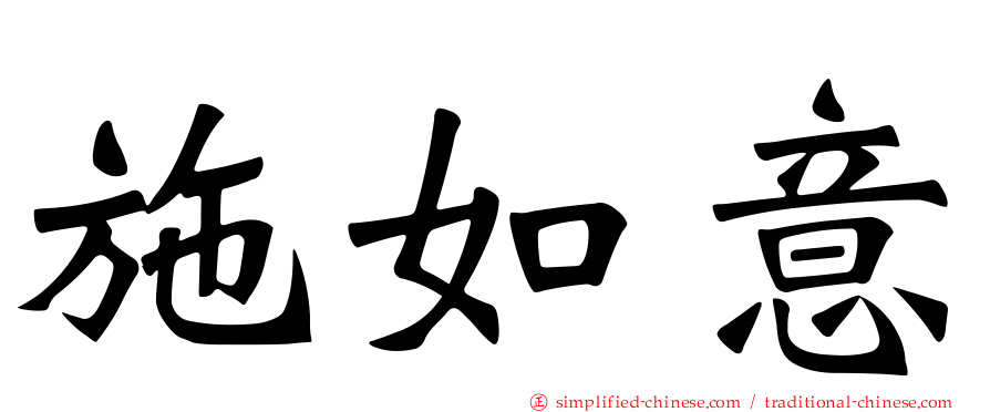 施如意