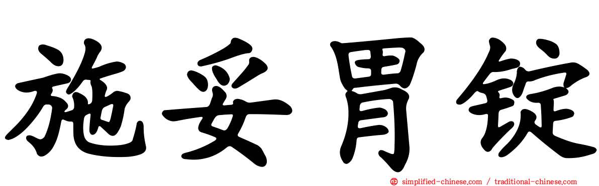 施妥胃锭