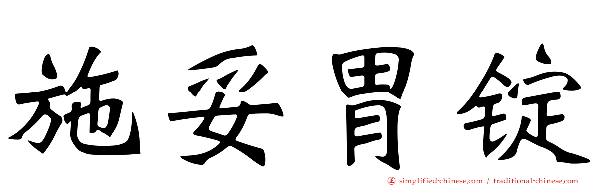 施妥胃锭