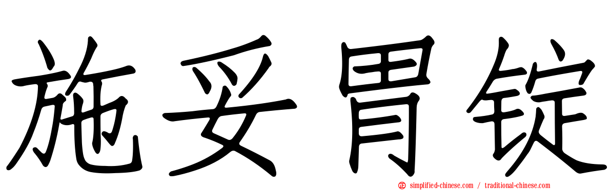 施妥胃锭