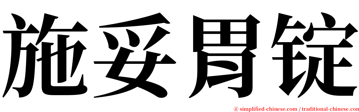 施妥胃锭 serif font