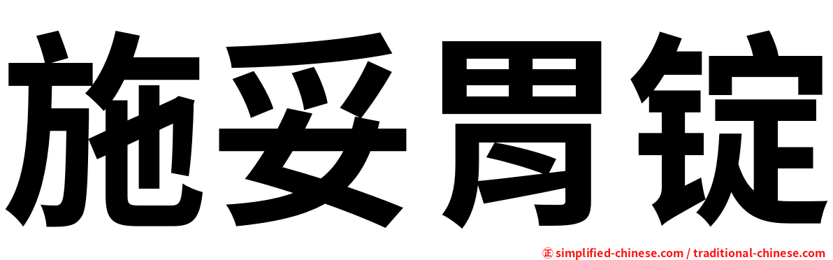 施妥胃锭