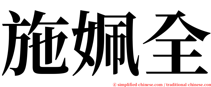 施姵全 serif font