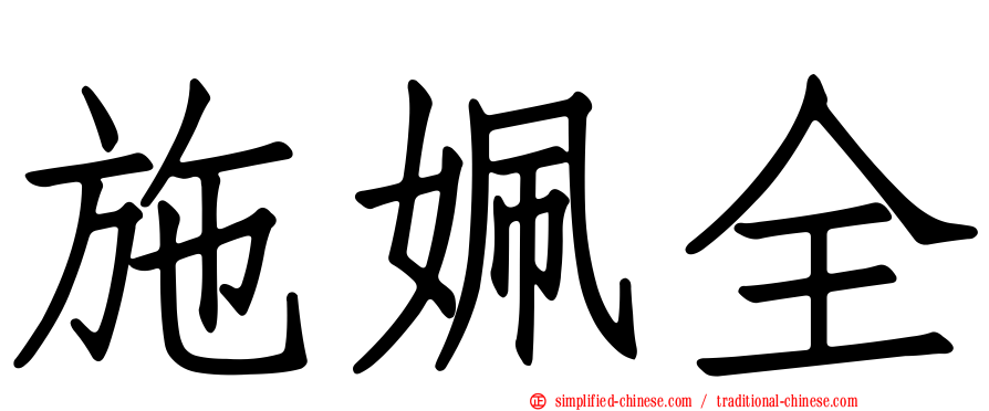 施姵全