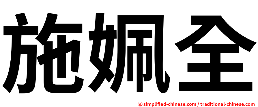 施姵全