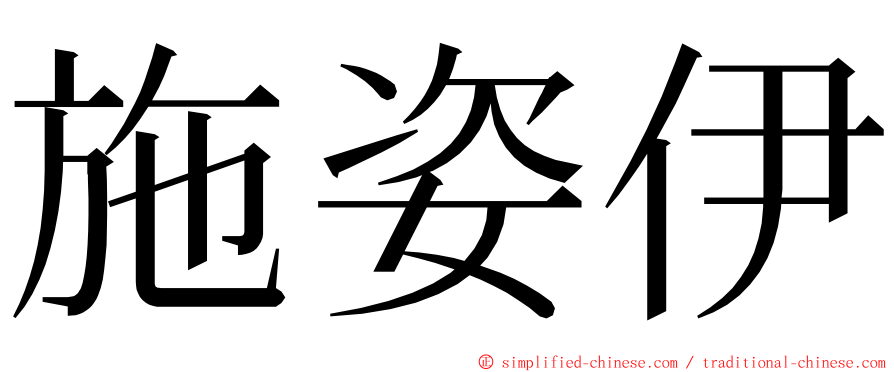 施姿伊 ming font