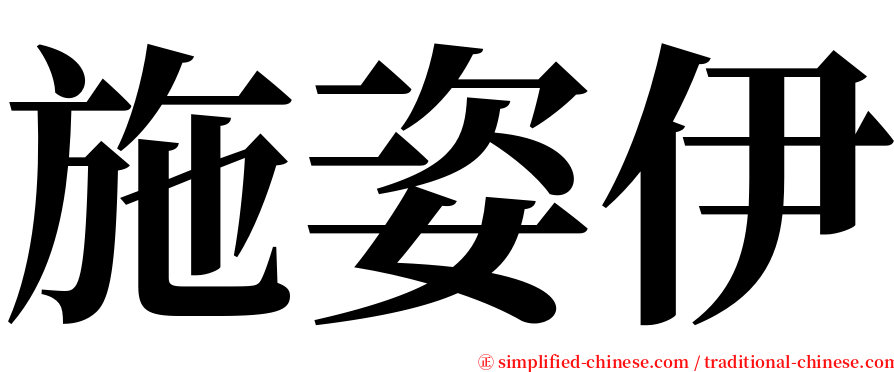 施姿伊 serif font