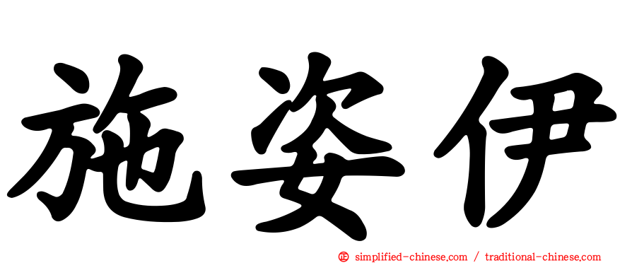 施姿伊