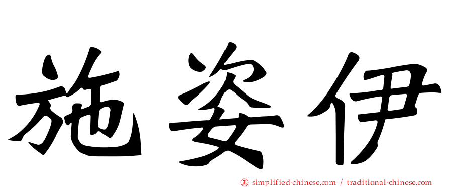 施姿伊