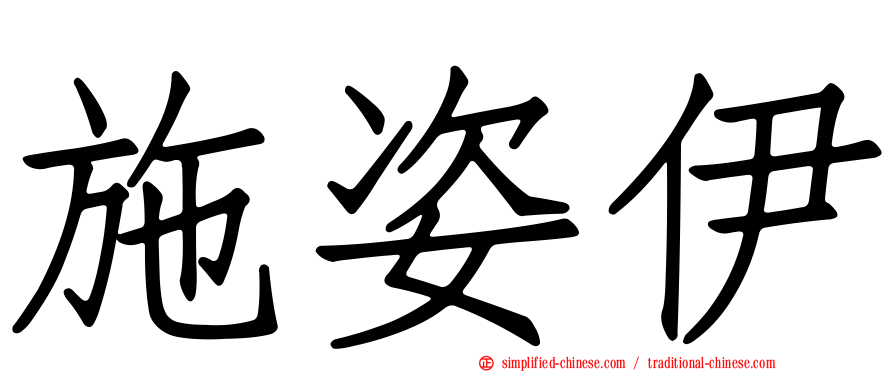 施姿伊