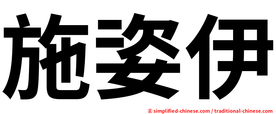 施姿伊
