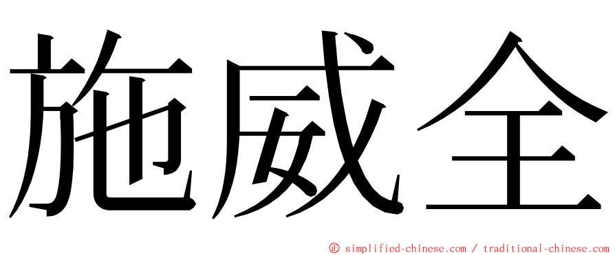 施威全 ming font