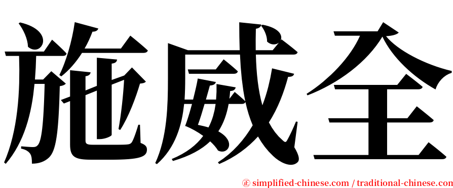 施威全 serif font