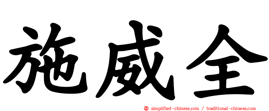 施威全