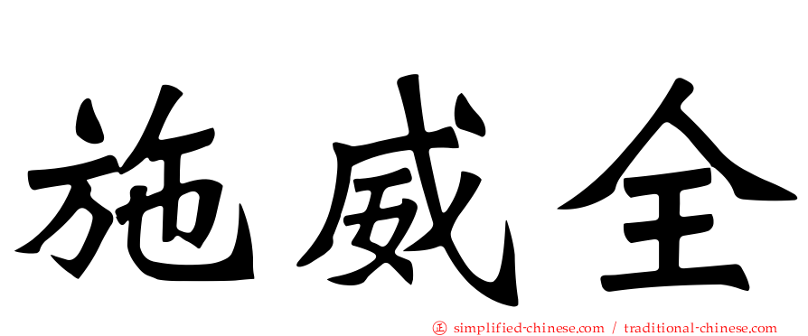施威全