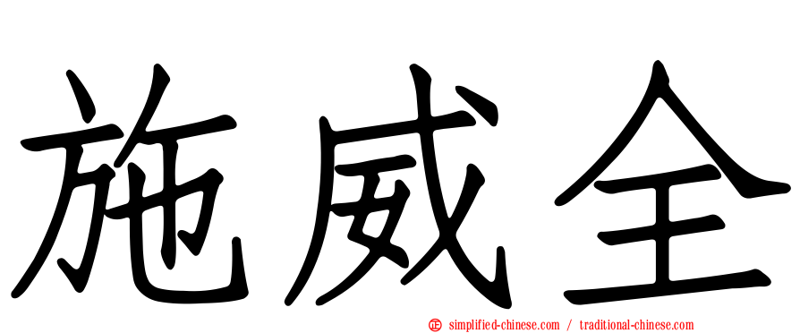 施威全