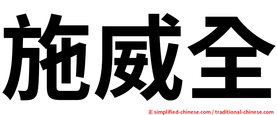 施威全