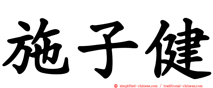 施子健