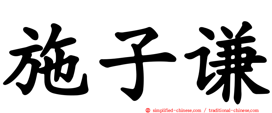 施子谦