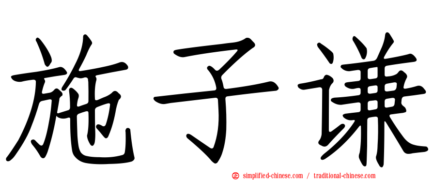 施子谦