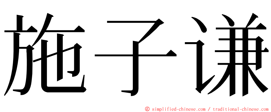 施子谦 ming font