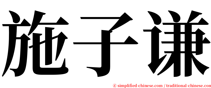 施子谦 serif font