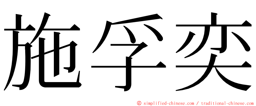 施孚奕 ming font
